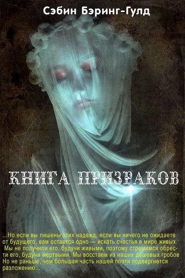 Сэбин Бэринг-Гулд. Книга Призраков