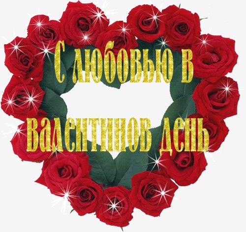 С любовью в Валентинов день