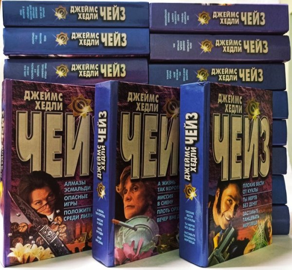 Весь Джеймс Хэдли Чейз