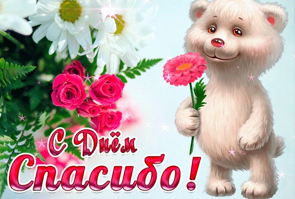 Анимированная открытка 11 января день (2)