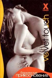 Бархатистые прикосновения