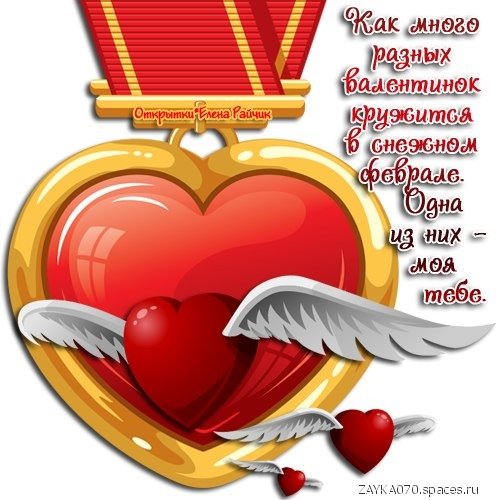 с днём влюблённых