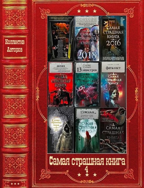 Самая страшная книга-4
