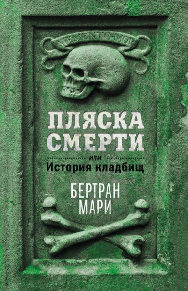 Бертран. Пляска смерти или История кладбищ