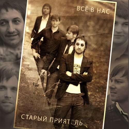 Старый приятель - Журавли