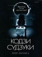 Кодзи Судзуки-Звонок