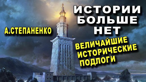 Истории больше нет.А.Степаненко