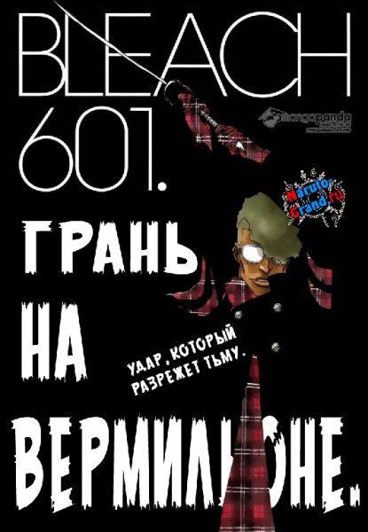 Блич 601 [RUS]