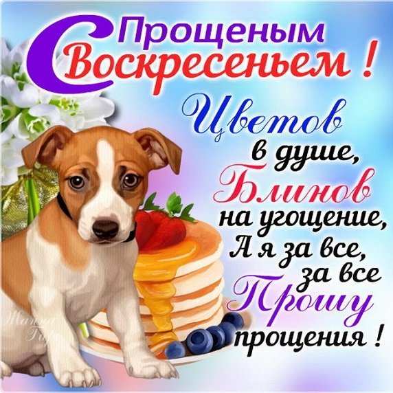 С прощеным воскресеньнем!