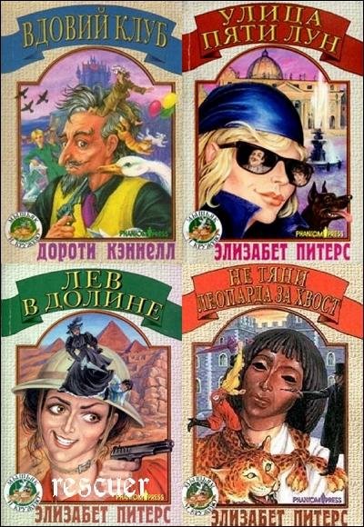 Мышьяк и кружево [23 книги] (2000-2002) FB2