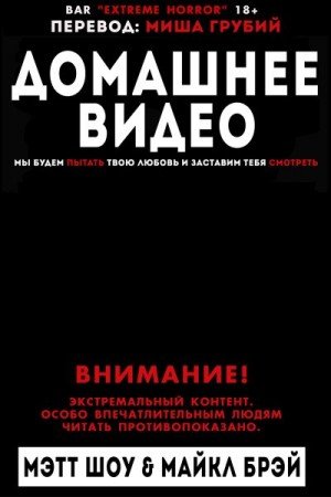 Шоу Мэтт, Брэй Майкл Домашнее видео