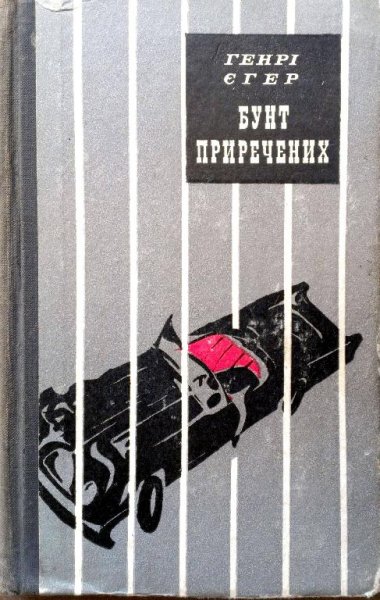 ГЕНРI ЄГЕР. БУНТ ПРИРЕЧЕНИХ