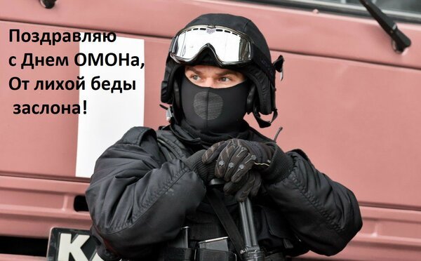Открытка поздравляю с днем омона от