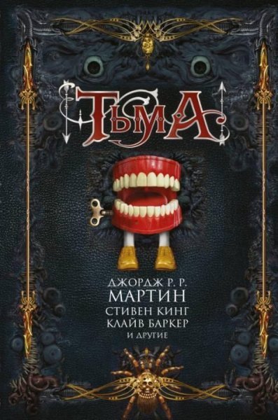 Тьма. Сборник
