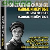 К.Симонов. Живые и мёртвые-3266