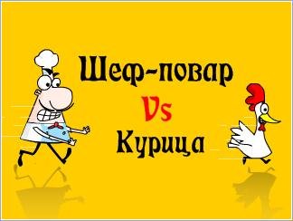 (Rus)Шеф-повар Vs Курица 360x640