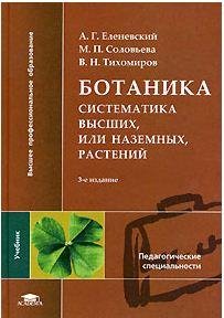 Ботаника. Систематика высших растений
