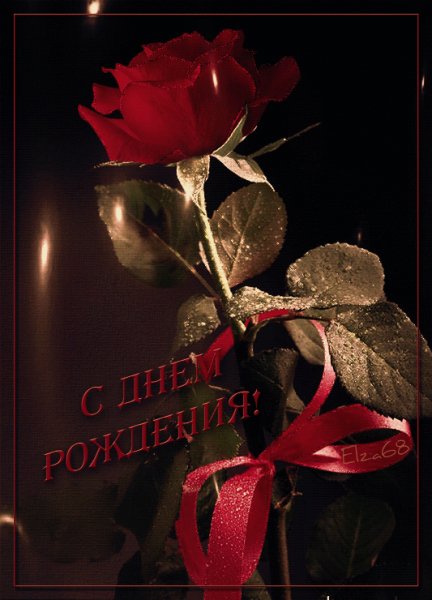 С днем рождения!