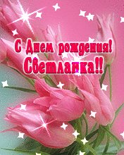 Светланка с Днем рождения