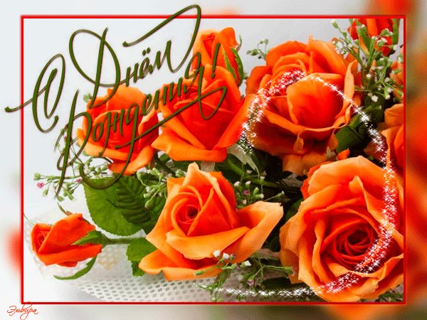 Анимированная открытка с днём рождения