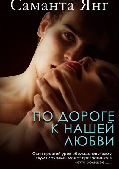 po-doroghie-k-nashiei-liubvi