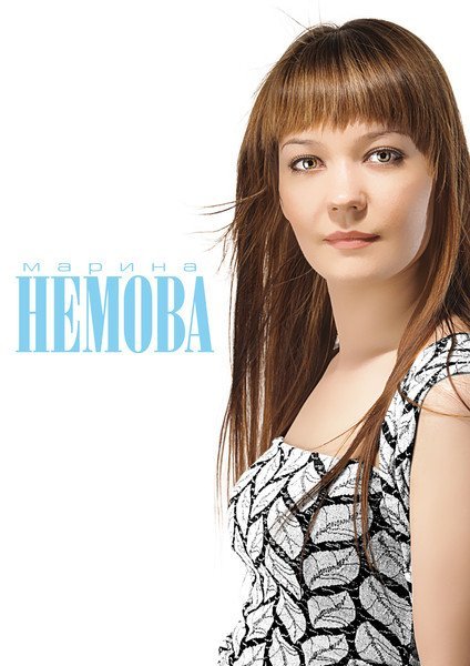 Марина Немова - Долгожданный