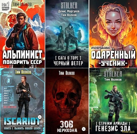 Тим Волков, Андрей Посняков [61 книга] (2018-2026) FB2