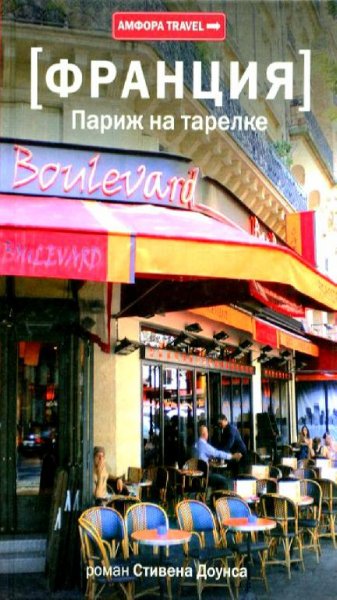 Стивен Доунс - Париж на тарелке