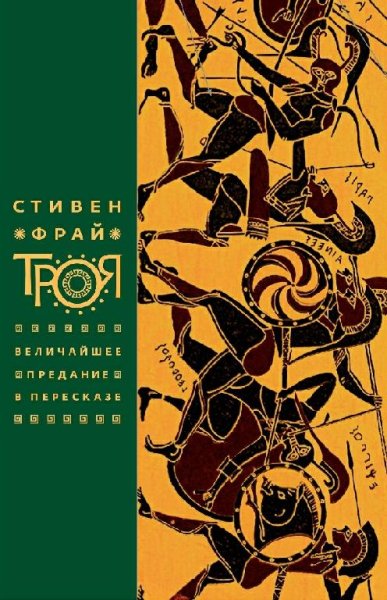 Стивен Фрай. Троя. Величайшее предание в пересказе