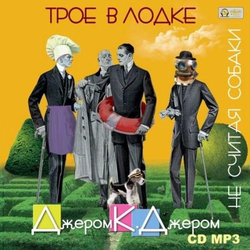 Трое в лодке-Джером К Джером(awb)