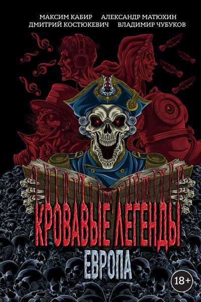Кабир Максим. Кровавые легенды. Европа