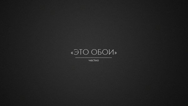 eto-oboi-chestno