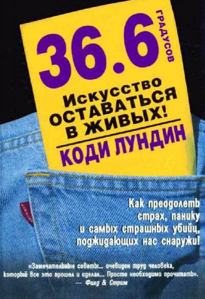 Коди Лундин. 36,6 градусов. Искусство оставаться в живых!