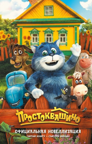 Простоквашино. КИНО!!