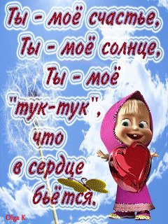 Ты моё тук тук