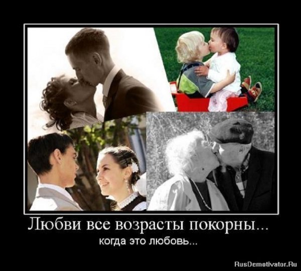 Любви все возрасты покорны...