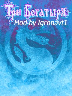 3 богатыря