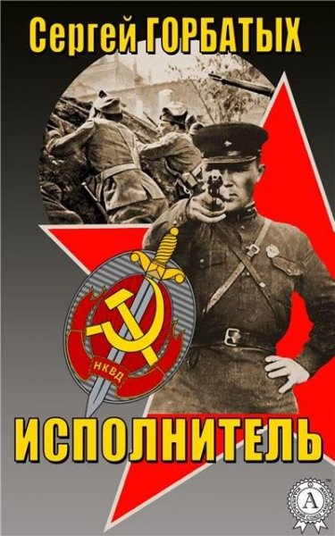 Горбатых. Исполнитель