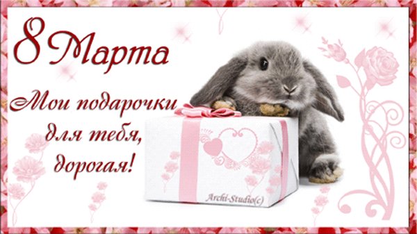 С 8 Марта!