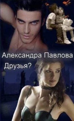 Павлова Александра.Друзья