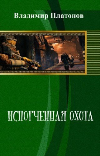 Владимир Платонов Испорченная охота. Книги 1-2