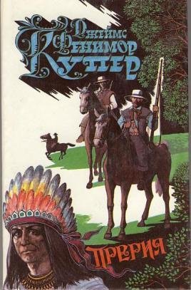 Фенимор Купер.Прерия