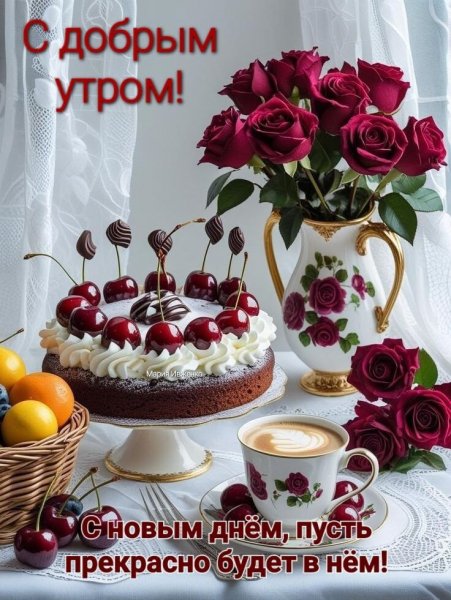 Доброе утро (297)