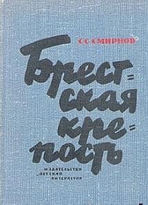 С.С.Смирнов-Брестская крепость