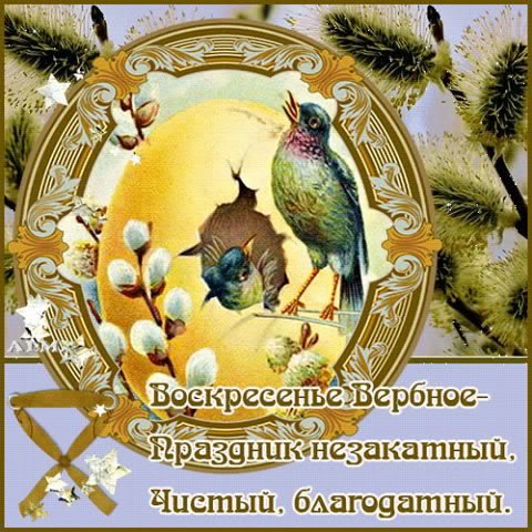 Воскрисение вербное