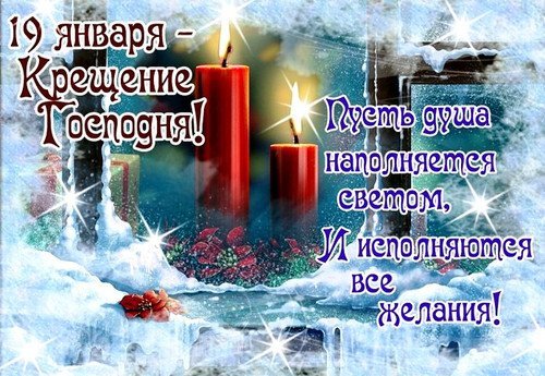 Открытка 19 января крещения господня