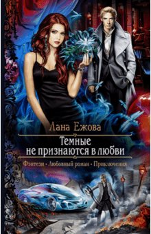 #1.Тёмные не признаются в любви