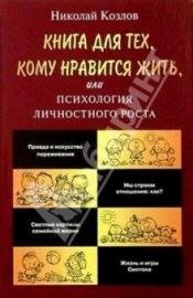 Козлов - Книга для тех кому нравится жит
