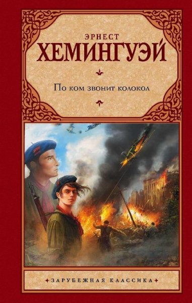 Хемингуэй - По ком звонит колокол