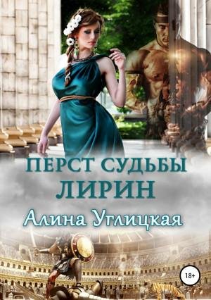 Углицкая Алина Перст судьбы. Лирин (2018)